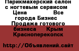 Парикмахерский салон с ногтевым сервисом › Цена ­ 700 000 - Все города Бизнес » Продажа готового бизнеса   . Крым,Красноперекопск